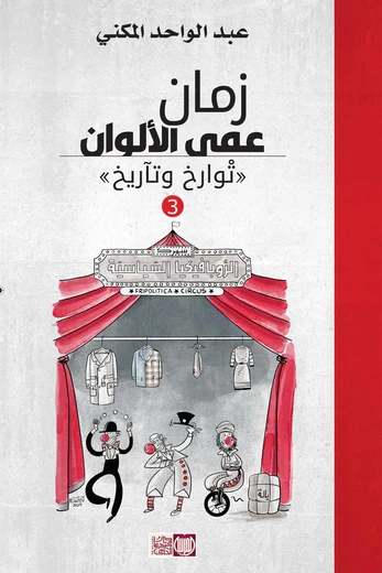 Cover of زمان عمى الألوان